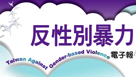 反性別暴力電子報(另開新視窗)