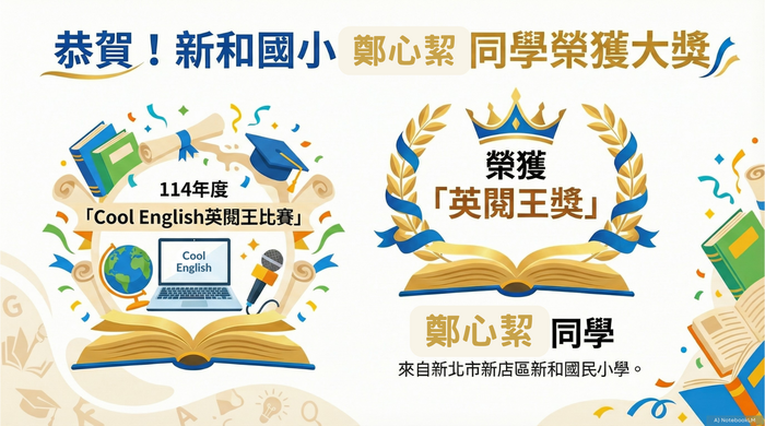 恭喜 304 鄭心絜 同學 參加114年度「Cool English英閱王比賽」 榮獲英閱王獎圖片