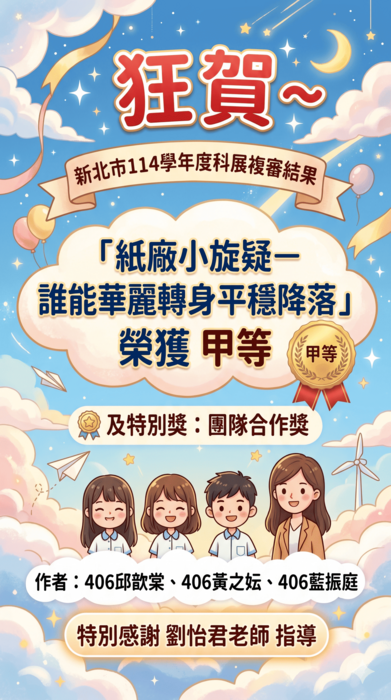 新北科展甲等