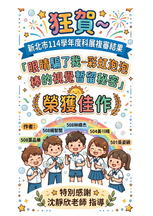 新北科展佳作
