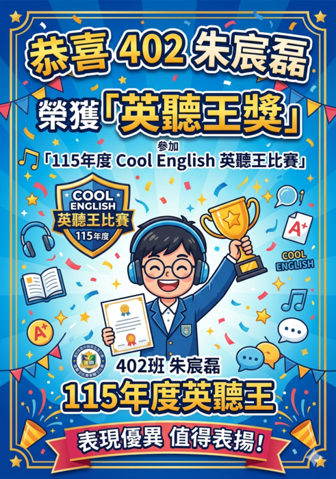 恭喜402朱宸磊 參加「115年度 Cool English 英聽王比賽」榮獲 英聽王獎