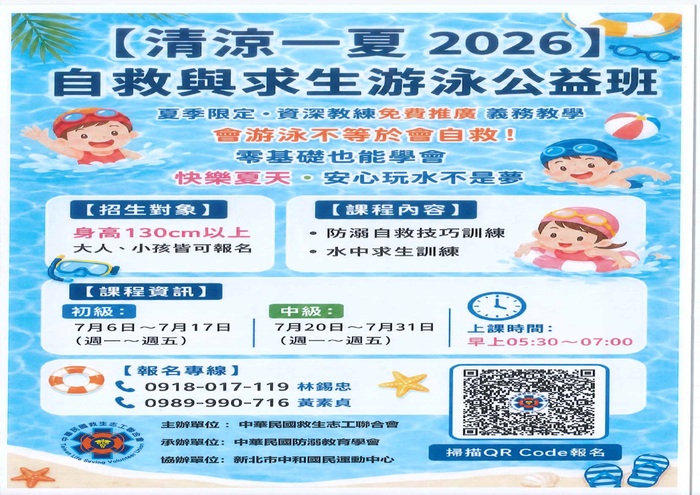 【清涼一夏2025】 自救與求生游泳公益班
