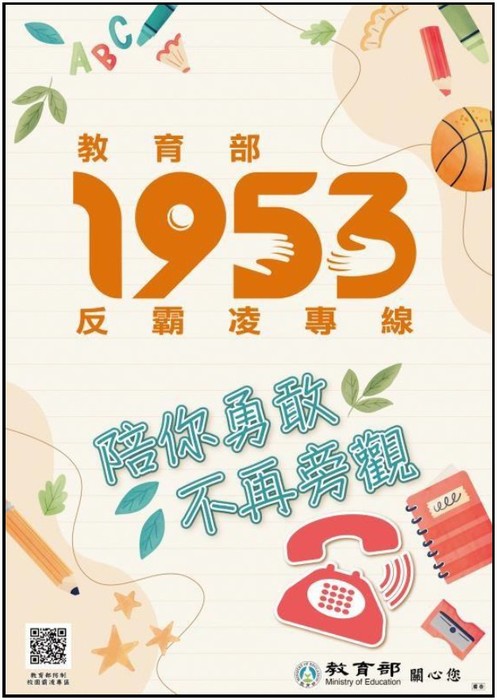 教育部反霸凌專線「1953」