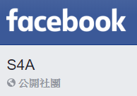 S4a臉書社團(另開新視窗)